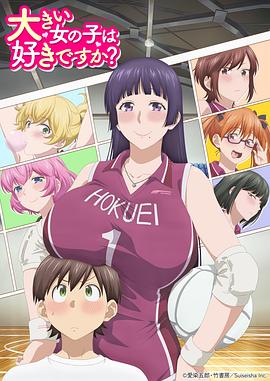 高大的女孩子你喜欢吗?海报