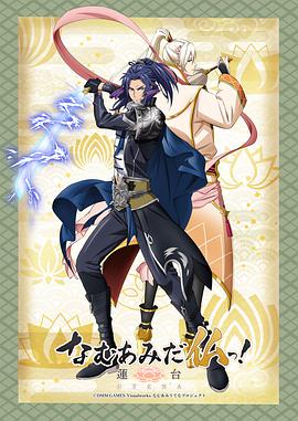 南无阿弥陀佛!-莲台 UTENA-海报